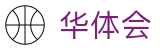华体会（中国）官方入口 - 在线登录入口
